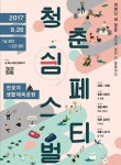 “‘쫓기는’ 청춘들아 쉬었다 가렴” 청춘 쉼 페스티벌 | 일요신문 “‘쫓기는’ 청춘들아 쉬었다 가렴” 청춘 쉼 페스티벌