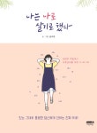 [배틀북] 그림에세이 ‘나는 나로 살기로 했다’, 주간 베스트셀러 ’등극‘ | 일요신문 [배틀북] 그림에세이 ‘나는 나로 살기로 했다’, 주간... 
