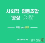 양평 ‘사회적협동조합 공정(公程)’ 창립총회 개최 | 일요신문 양평 ‘사회적협동조합 공정(公程)’ 창립총회 개최