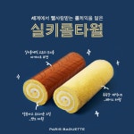 파리바게뜨, ‘실키롤케익’ 기네스 1주년 굿즈 SNS 화제 | 일요신문 파리바게뜨, ‘실키롤케익’ 기네스 1주년 굿즈 SNS 화제