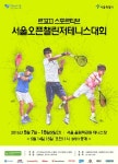 2016 서울오픈테니스대회 개최 | 일요신문 2016 서울오픈테니스대회 개최