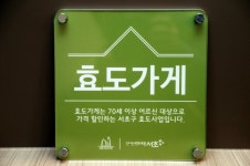 서초구, 음식점.안경점 등 효도가게 100개소 문 연다 | 일요신문 서초구, 음식점.안경점 등 효도가게 100개소 문 연다
