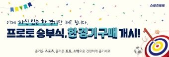 스포츠토토, 프로토 승부식 ‘한경기구매’ 개시 | 일요신문 스포츠토토, 프로토 승부식 ‘한경기구매’ 개시