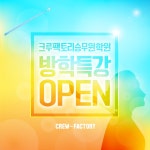 크루팩토리 승무원학원, 항공운항과 면접대비 방학특강반 오픈 | 일요신문 크루팩토리 승무원학원, 항공운항과 면접대비  방학특강반 오픈