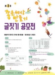 좋은데이나눔재단, 제3회 좋은세상 만들기 글짓기 공모전 | 일요신문 좋은데이나눔재단, 제3회 좋은세상 만들기 글짓기 공모전