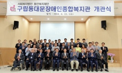 동대문구, 장애인종합복지관 개관식 성료 | 일요신문 동대문구, 장애인종합복지관 개관식 성료