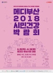 메디스텝스부산지사 | [부산시 브리핑] ‘메디부산 2018! 시민건강박람회’ 운영 外 | 일요신문 [부산시 브리핑] ‘메디부산 2018! 시민건강박람회’ 운영 外