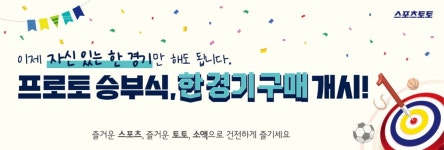 스포츠토토, 프로토 승부식 ‘한경기구매’ 개시 | 일요신문 스포츠토토, 프로토 승부식 ‘한경기구매’ 개시