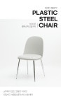 가구산책 플라스틱 PU방석 스틸 체어 H7411 | 돈버는 쇼핑 도매꾹 [도매꾹] 가구산책 플라스틱 PU방석 스틸 체어 H7411