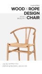가구산책 원목 로프 디자인 체어 H7848 | 돈버는 쇼핑 도매꾹 [도매꾹] 가구산책 원목 로프 디자인 체어 H7848