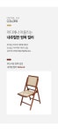 인테리어의자 > HZY3191 원목 라탄 접이식 의자 1color | 오늘의집 쇼핑 HZY3191 원목 라탄 접이식 의자 1color
