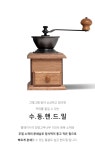 핸드밀·그라인더 > 원목 커피그라인더 수동 핸드밀 CM-A1 +사은품 청소솔 증정 | 오늘의집 쇼핑 원목 커피그라인더 수동 핸드밀 CM-A1 +사은품... 