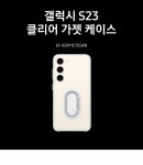 [삼성]삼성 정품 갤럭시 S23 투명 케이스 가젯 커버 EF-XS911 [W CONCEPT]