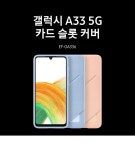 [삼성]삼성갤럭시A33 5G 카드 슬롯 커버 EF-OA336 [W CONCEPT]