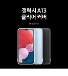 [삼성]삼성갤럭시A13 클리어 커버 EF-QA135 [W CONCEPT]