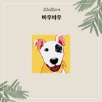 리빙듀오 DIY 쉬운 명화 유화그리기 세트 A-018 바우바우 소형 20x20... 리빙듀오 DIY 쉬운 명화 유화그리기 세트 A-018 바우바우 소형 20x20