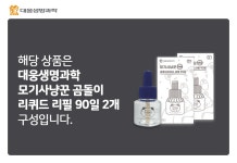 [대웅생명과학] 리퀴드 모기약 리필 90일x2개 - NS홈쇼핑
