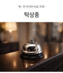 셀링온 탁상종 | 돈버는 쇼핑 도매꾹 [도매꾹] 셀링온 탁상종