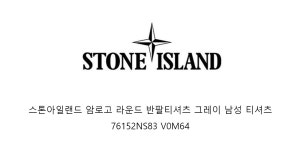[국내] 스톤아일랜드 암로고 라운드 반팔티셔츠 그레이 남성 티셔츠 76152NS83 V0M64 - 리본즈(REEBONZ)