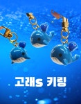 고래s키링 아빠고래 아들고래 키고리 열쇠고리 고래부자 에어팟고리 | 돈버는 쇼핑 도매꾹 [도매꾹] 고래s키링 아빠고래 아들고래 키고리...