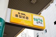 기본 튼튼한 오복주유소 - S-OIL 공식 블로그 : S-OIL STORY