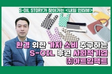 에너지 Archives - S-OIL 공식 블로그 : S-OIL STORY