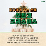친환경ST-OIL | 지구에게 주는 선물 친환경 크리스마스 - S-OIL 공식 블로그 : S-OIL STORY