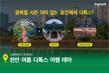 푸르른 여름 디톡스, 천안으로 갈까요 - S-OIL 공식 블로그 : S-OIL STORY