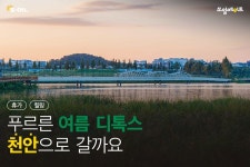 푸르른 여름 디톡스, 천안으로 갈까요 - S-OIL 공식 블로그 : S-OIL STORY