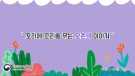 재밌는 영상 | 국립민속박물관 어린이박물관 국립민속박물관 어린이박물관