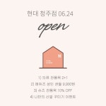 06월 24일 : 커넥트 현대 청주점 OPEN 06월 24일 : 커넥트 현대 청주점 OPEN매장이야기 - 스타일노리터