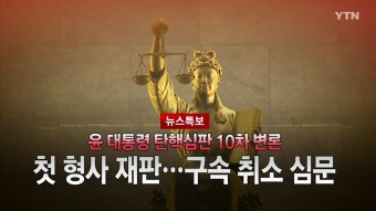 2025년 2월 20일 [뉴스특보] 윤 대통령 탄핵심판 10차 변론 2부_자막방송 | YTN 2025년 2월 20일 [뉴스특보] 윤 대통령 탄핵심판 10차 변론...