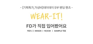 공구우먼 [기획특가,가성비]데이데이 5부 밴딩 팬츠 81546