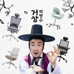 라이브 커머스 [거상 박명수] 시디즈 다신없을 핫딜 포함 최대41%DC/적립/사은품혜택