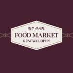 신세계적 쇼핑포털 SSG.COM [광주신세계] 새로워진 푸드마켓 투어 LIVE 1탄