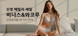 기획전 > 비너스 & 와코루 패밀리세일, 신세계백화점
