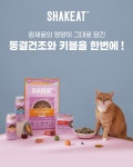 기획전 > 흔들면 더맛있는 쉑잇 펫푸드, 이마트몰