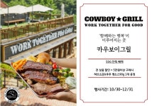 기획전 > SSGX카우보이그릴, 이마트몰