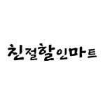 친절할인마트, 신세계적 쇼핑포털 SSG.COM 친절할인마트