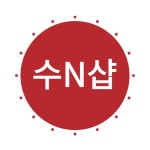 수N샵, 신세계적 쇼핑포털 SSG.COM 수N샵