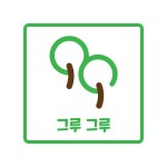 그루그루, 신세계적 쇼핑포털 SSG.COM 그루그루