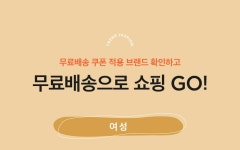 이벤트/쿠폰 > [2/21~27] 봄맞이 트렌드패션 무료배송, 신세계적 쇼핑포털 SSG.COM [2/21~27] 봄맞이 트렌드패션 무료배송