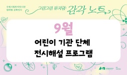 《그린그린 뮤지엄 2부: 감각 노트》어린이 단체 전시해설 프로그램 (9월) | 문화교육정보 | 문화교육 통합서비스 | 배워봐요 문화지식 | 문화포털... 