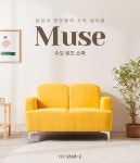 일반소파 > 뮤즈 2인용 생활발수 패브릭 소파 2인 (HJ-2668-2) | 오늘의집 쇼핑 뮤즈 2인용 생활발수 패브릭 소파 2인 (HJ-2668-2)