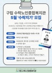 [구립수락노인종합복지관[ 2026년 5월 신입회원교육 ‘수락지기’ 참여자 모집 – 노원 복지샘 노원복지샘
