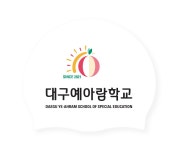 인쇄작업시안 대구예아람학교 / 실리콘 / 4도 / Wt / 210714 - 주식회사 수영사랑 인쇄작업시안 대구예아람학교 / 실리콘 / 4도 / Wt / 210714