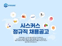 [(주)시스커스] 온라인 마케팅 담당자 모집(신입/경력) - 사람인