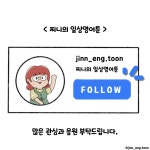 [프롤로그] 찌니의 일상영어툰