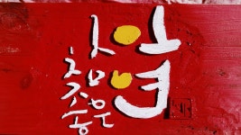 제6편_ 참 좋은 인연