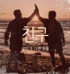 진짜 친구야, 자주 만나자.